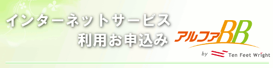 アルファ bb インターネット